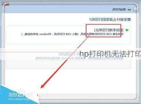 hp打印机无法打印