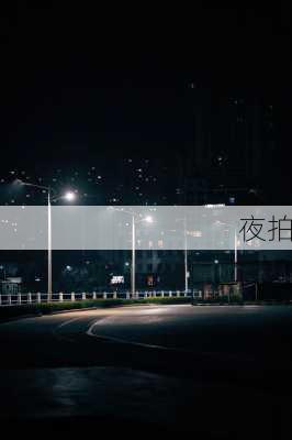 夜拍