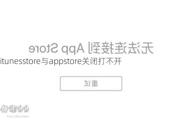 itunesstore与appstore关闭打不开