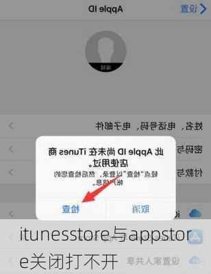 itunesstore与appstore关闭打不开