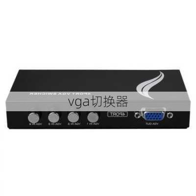 vga切换器