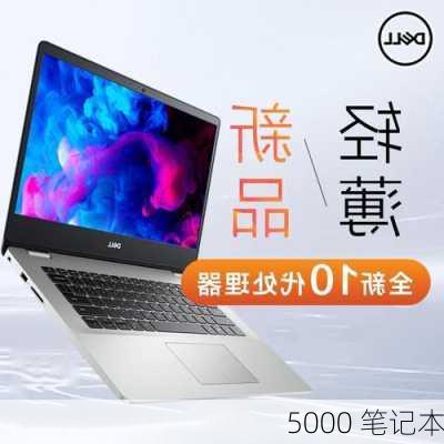 5000 笔记本