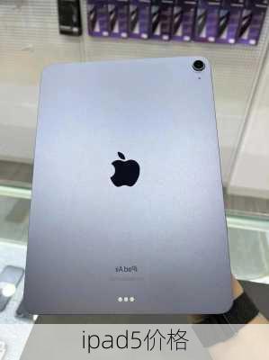 ipad5价格