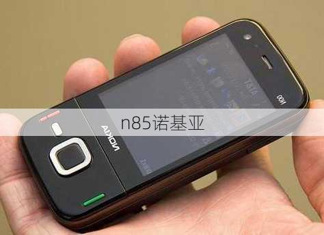 n85诺基亚