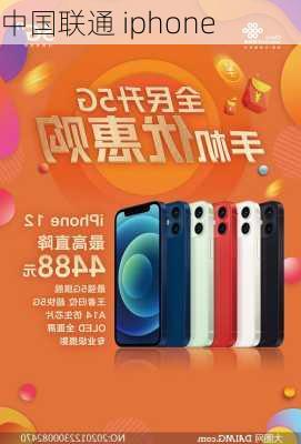 中国联通 iphone