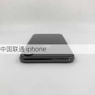 中国联通 iphone