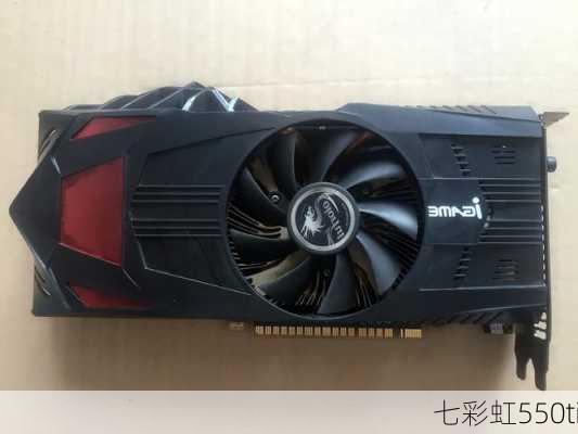 七彩虹550ti