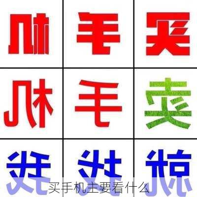 买手机主要看什么