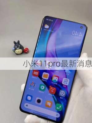 小米11pro最新消息