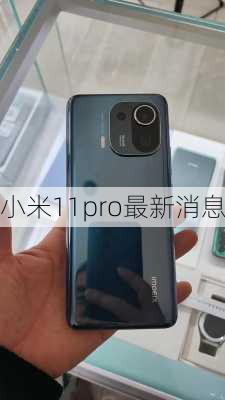 小米11pro最新消息