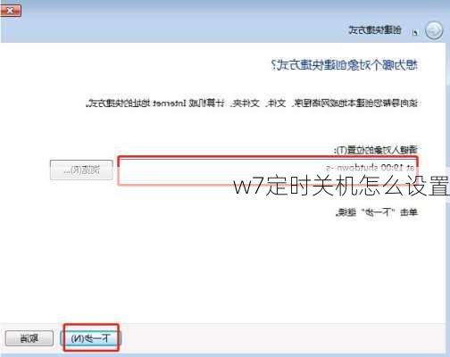 w7定时关机怎么设置