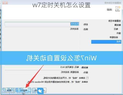 w7定时关机怎么设置