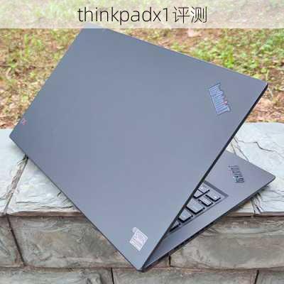 thinkpadx1评测