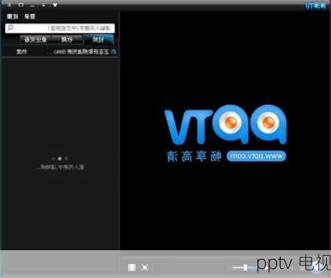 pptv 电视