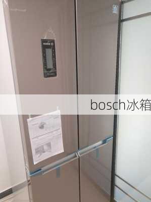 bosch冰箱