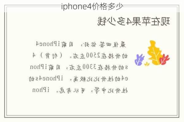 iphone4价格多少