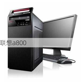 联想a800