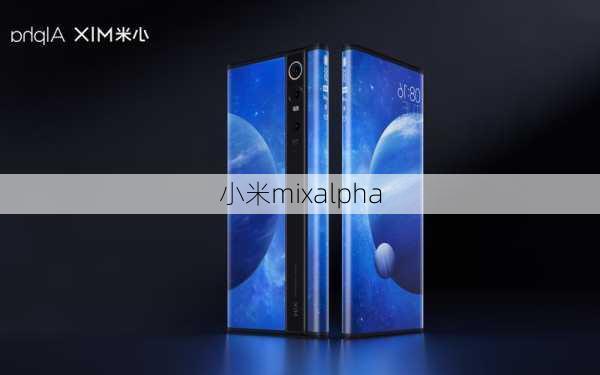 小米mixalpha