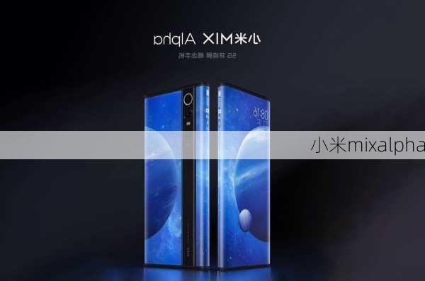 小米mixalpha