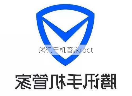 腾讯手机管家root