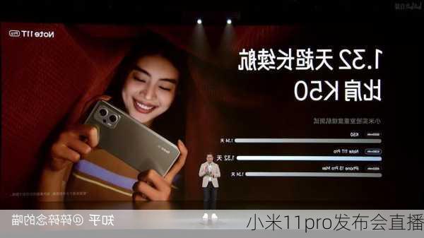 小米11pro发布会直播
