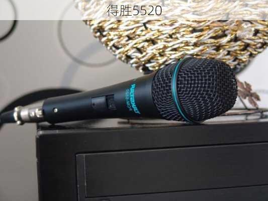 得胜5520