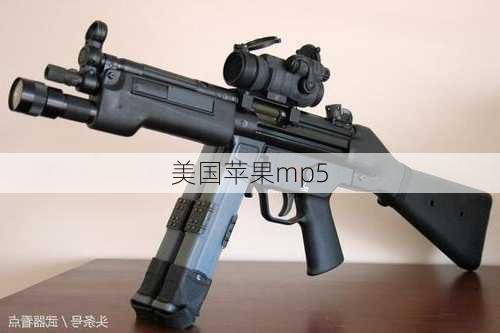 美国苹果mp5