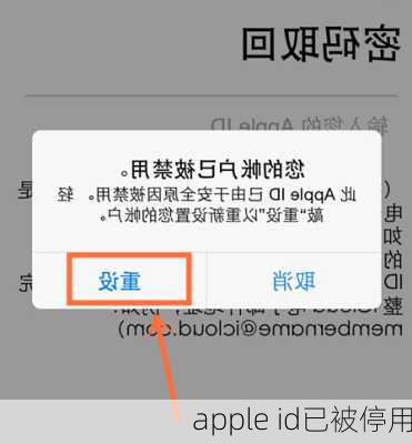 apple id已被停用