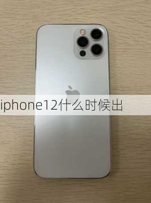 iphone12什么时候出