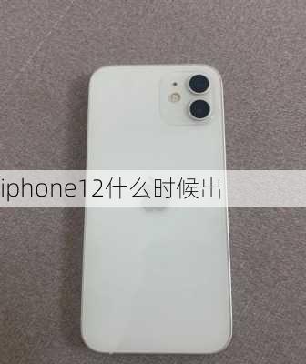 iphone12什么时候出