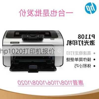 hp1020打印机报价