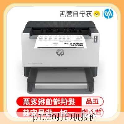 hp1020打印机报价