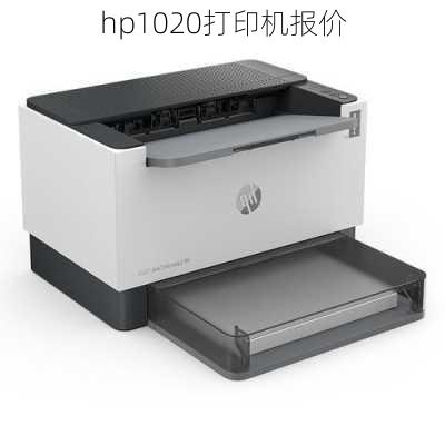 hp1020打印机报价