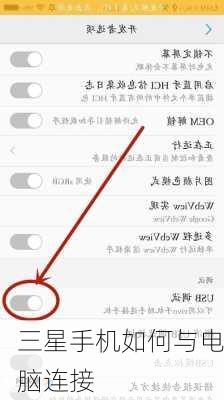 三星手机如何与电脑连接