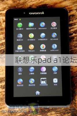 联想乐pad a1论坛