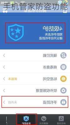 手机管家防盗功能