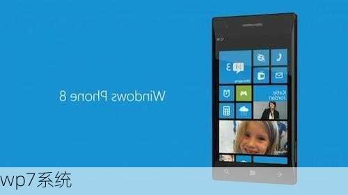 wp7系统