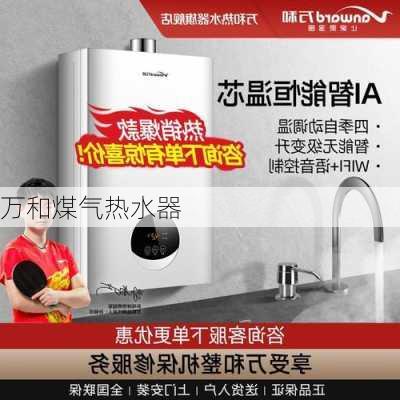 万和煤气热水器