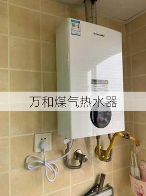 万和煤气热水器