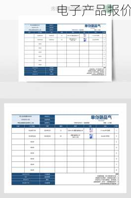 电子产品报价