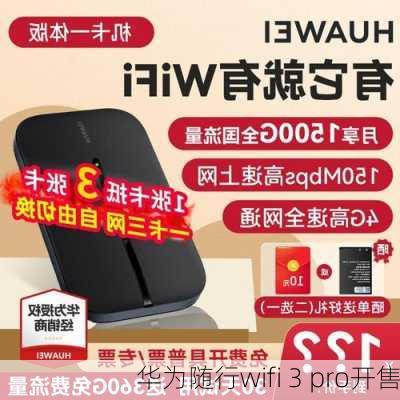 华为随行wifi 3 pro开售