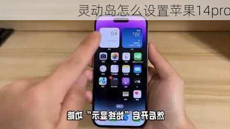 灵动岛怎么设置苹果14pro