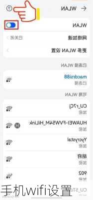 手机wifi设置