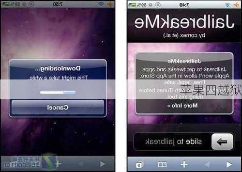 苹果四越狱