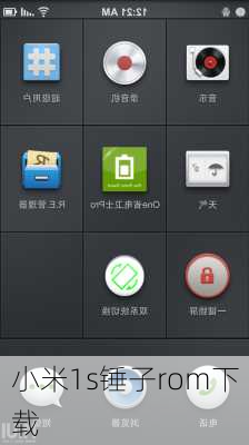 小米1s锤子rom下载