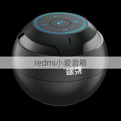 redmi小爱音箱