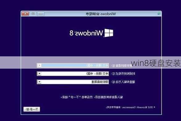 win8硬盘安装