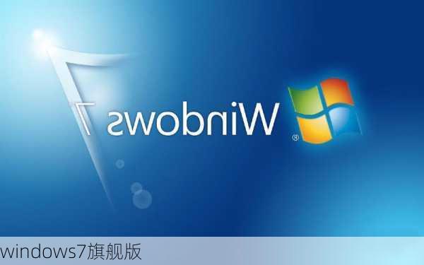 windows7旗舰版