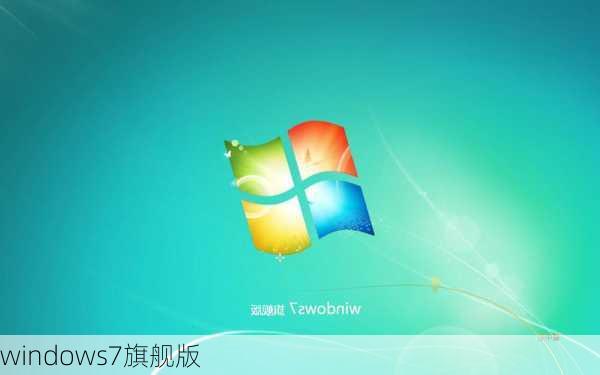 windows7旗舰版