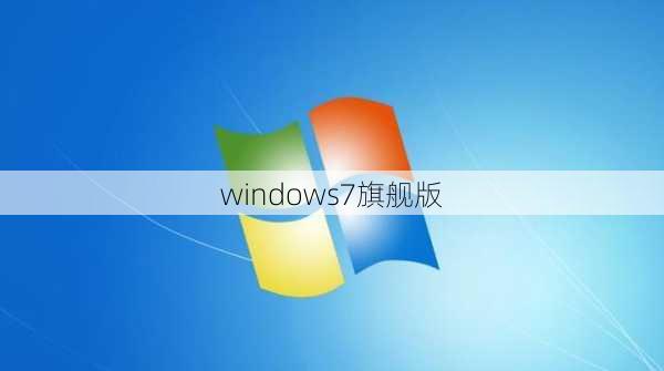 windows7旗舰版